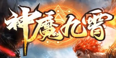  《神魔九霄》超变新区正式上线，踏入未知秘境，感受切割与光柱的极致