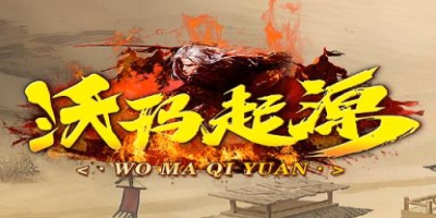 1.76传奇发布网上新了！《沃玛起源》用这些细节打破了老套的复古服模板