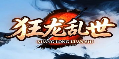 微变无限刀传奇新作《狂龙乱世》首区，体验极致攻速