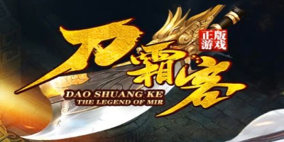 经典再临！《刀霜客》传奇新开服开启，多样玩法点燃热血时光