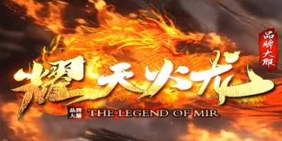 重温经典战道法！今日新开私服《耀天火龙》打造纯粹竞技盛宴