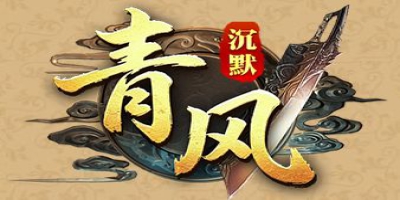 清风沉默新服今日上线：2003我本沉默版本原汁原味，老沉默玩