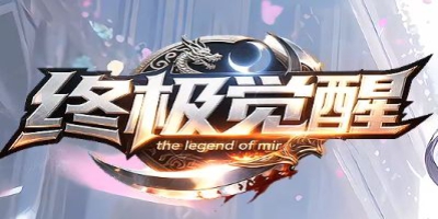 传奇新服网专稿：道道合击新服《终极觉醒》今日震撼开启！