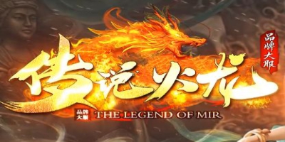 今日新开传奇新服《传说火龙》火爆上线：千人同屏攻沙，元宝领到