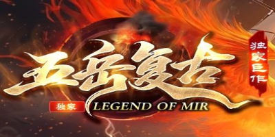 《五岳复古》新服评测：一个适合长期养老的绿色复古传奇