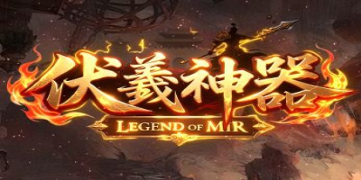 无门槛全爆装！今日新开传奇《伏羲神器》打造纯粹散人乐园