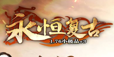 1.76小极品传奇《永恒复古》今日开服，老玩家的情怀都在这