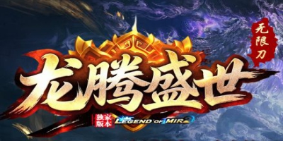 十年打磨一服《龙腾盛世》今日登场 传奇发布站玩家直呼过瘾