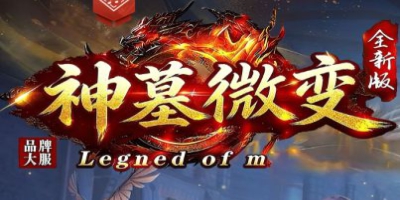 今日新开传奇首选？神墓微变服试玩实录，散人也能玩得舒心